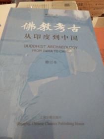 佛教考古 从印度到中国 修订本 全二册 李崇峰著 上海古籍出版社 正版书籍（全新塑封）