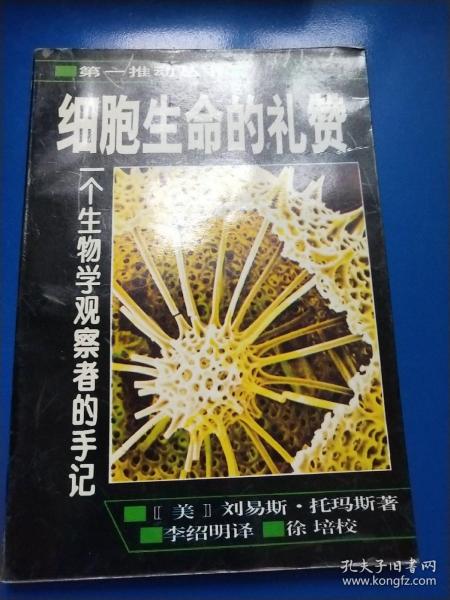 细胞生命的礼赞：一个生物学观察者的手记