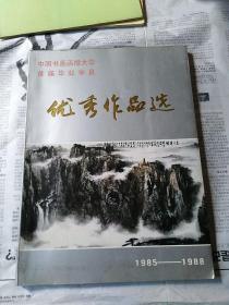 中国书画函授大学首届毕业学员《优秀作品选》1985-1988