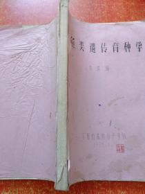 6册合售：鱼类饲料学、淡水鱼类养殖学(成鱼部分)、鱼类遗传育种学、内陆水域鱼类养殖与增殖、淡水渔业机械(第三版)、淡水捕捞【前5本油印本·江西省畜牧水产学校】