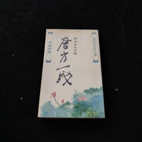 超新派武侠小说 唐方一战 (1990年初版)