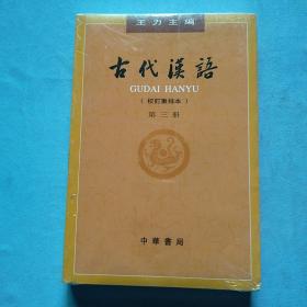 古代汉语（第３册·校订重排本）