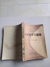 中等数学习题集（第二册）(馆藏）