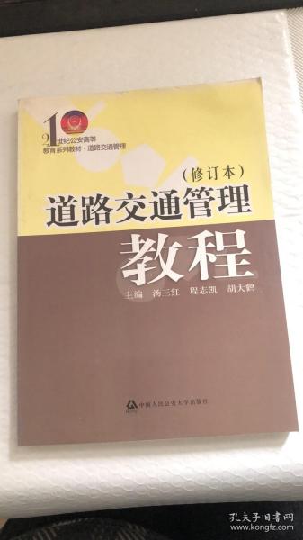 道路交通管理教程（修订本）/21世纪公安高等教育系列教材·道路交通管理