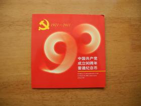 中国共产党成立90周年普通纪念币装帧册5册合售
