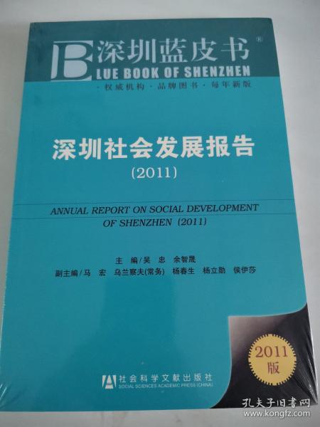 深圳社会发展报告（2011版）