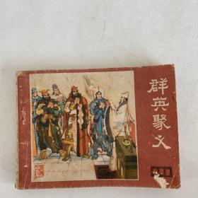 群英聚义