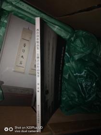 西泠印社精品集一长联书法作品集萃》库存，全新
