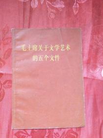 1967年毛主席关于文学艺术的五个文件