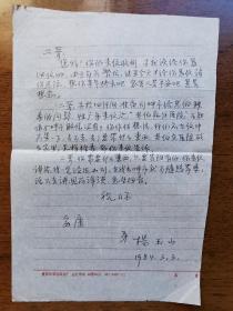 不妄不欺斋之一千四百零三：杨玉山信札四通五页附实寄封三，“喜闻你已平反昭彐，获得新生”“感谢党的三中全会精神带来新时代的阳光雨露”（袁尘影上款信札之二）