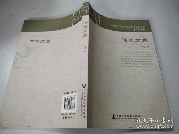 何克文集(中国地方社会科学院学术精品文库.四川系列)