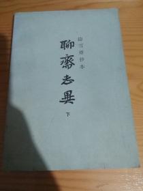 聊斋志异（下）