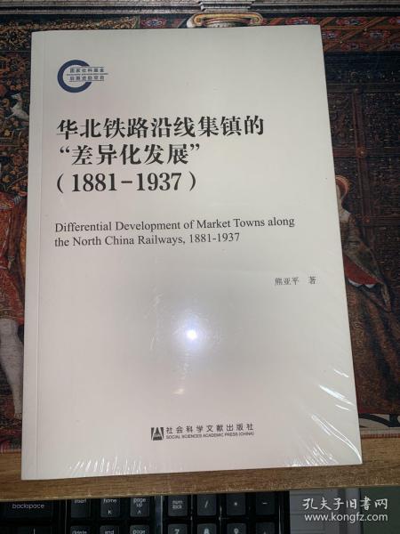 华北铁路沿线集镇的“差异化发展”（1881—1937）