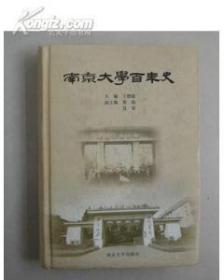 南京大学百年史