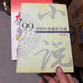 99中国年度最佳小说.短篇卷