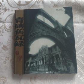 重庆南岸青砖旧瓦录(作者签赠本)