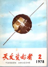 天文爱好者.1978年第2、3期.总第52、53期.2册合售