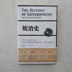 统治史（卷二）：中世纪的帝国统治和代议制的兴起 ——从拜占庭到威尼斯