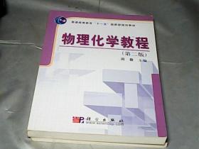 普通高等教育“十一五”国家级规划教材：物理化学教程（第2版）