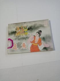 追鱼(戏剧连环画)