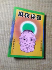 麻衣评释【一版一印】正版图书 前几张上边略皱 书边轻微泛黄 内页干净 无笔迹无划线 实物拍图 放心下单