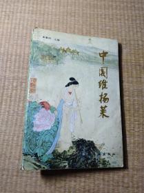 中国淮扬菜【一版一印】正版图书 书边轻微泛黄  内页干净 无笔迹无划线 实物拍图 放心下单