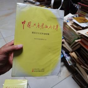 中国共产党的九十年，16开全三本，第一册封面脱色，其它二册完好，原书照相.