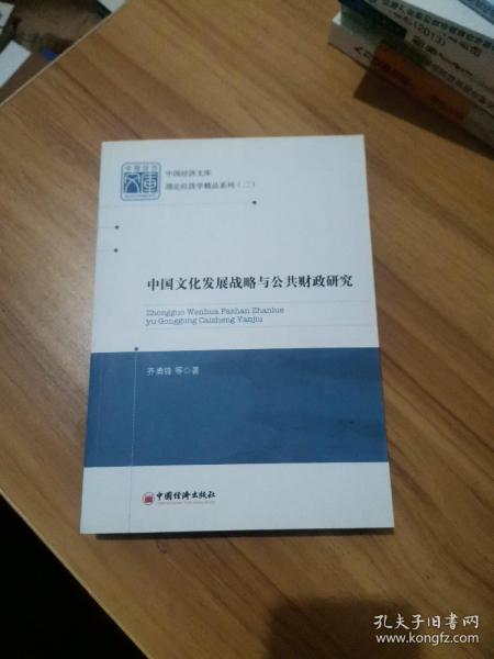 中国经济文库·理论经济学精品系列（二）：中国文化发展战略与公共财政研究