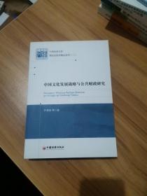 中国经济文库·理论经济学精品系列（二）：中国文化发展战略与公共财政研究