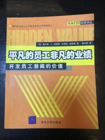 平凡的员工非凡的业绩:开发员工潜藏的价值