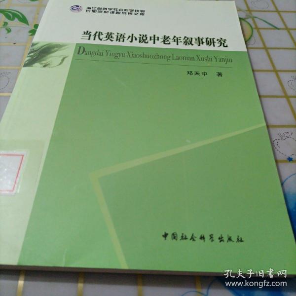 浙江省哲学社会科学规划后期资助课题成果文库：当代英语小说中老年叙事研究