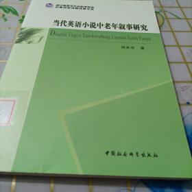 浙江省哲学社会科学规划后期资助课题成果文库：当代英语小说中老年叙事研究