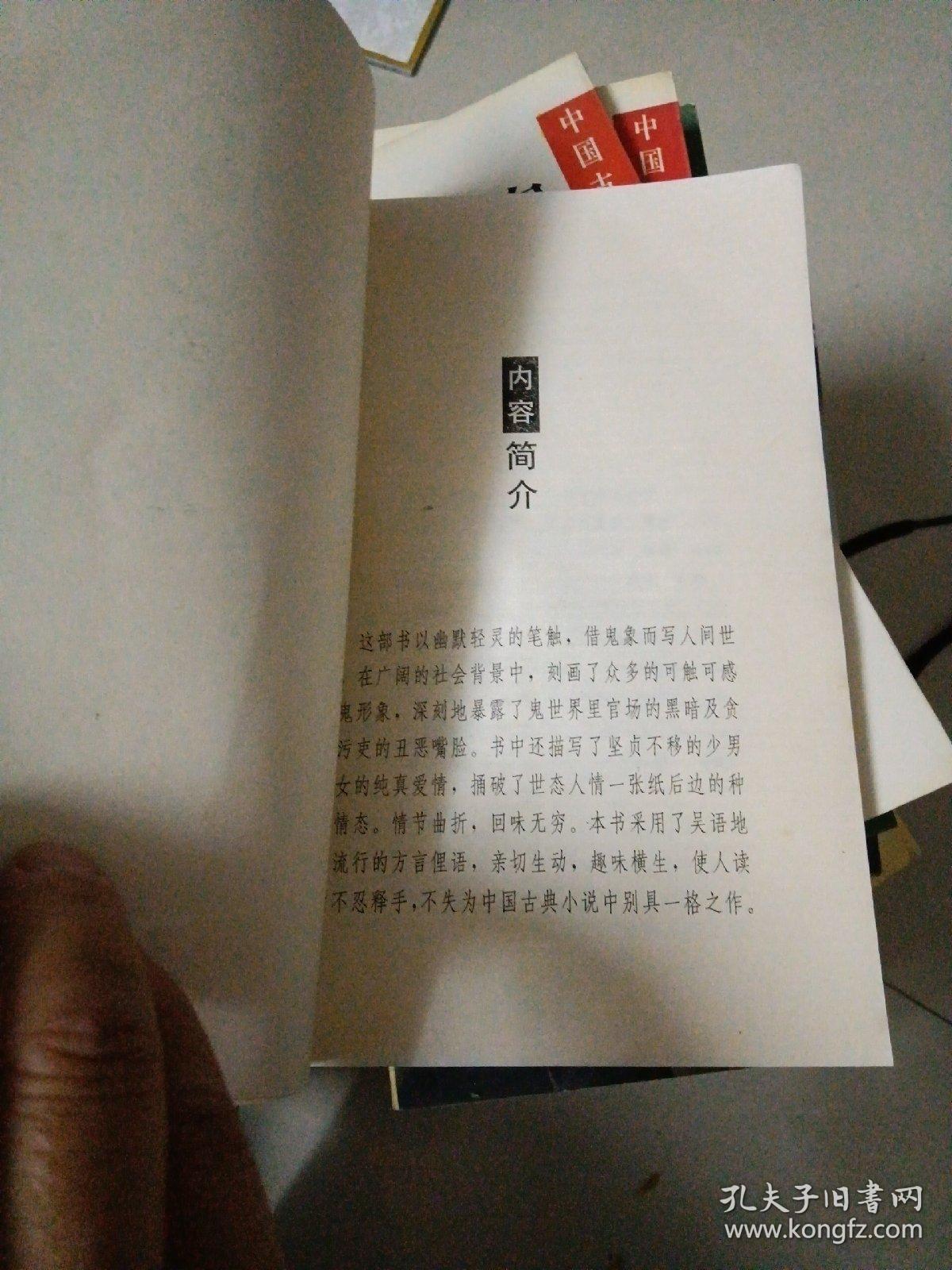 "鬼话连篇录又名,何典"（品佳）