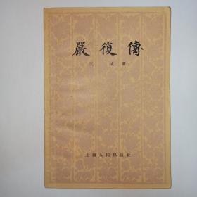 严复传。著名语言学家、语法学家邢福义签名本。