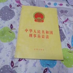 中华人民共和国刑事诉讼法（2002年印刷）