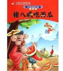 正版书籍/中国动画经典升级版 全套4册 注音版 大闹天宫上下+金猴降妖+猪八戒吃西瓜 /外语教学与研究出版社/少儿读物儿童卡通漫画读物