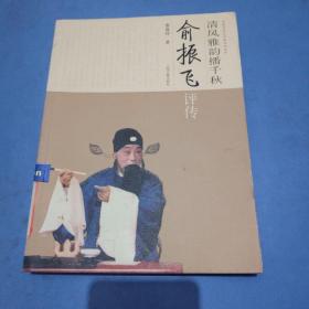 清风雅韵播千秋：俞振飞评传
