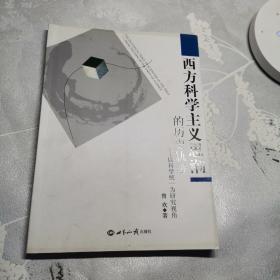 西方科学主义思潮的历史轨迹：以科学统一为研究视角