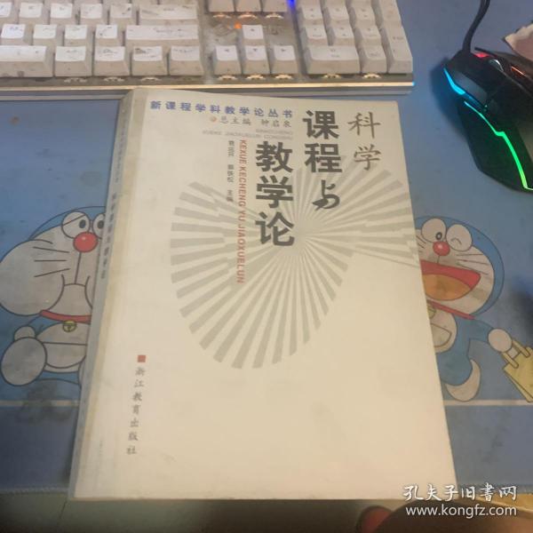 科学课程与教学论——新课程学科教学论丛书