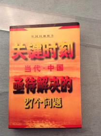 关键时刻--当代中国亟待解决的27个问题'