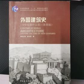 外国建筑史（19世纪末叶以前）（第四版）