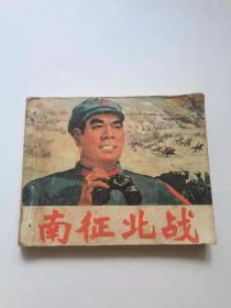 南征北战，1975年，人民