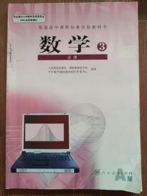 普通高中课程标准实验教科书·数学必修3