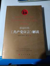 重温经典：《共产党宣言》解读（彩图注释版）