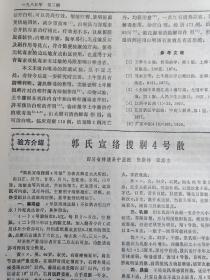 潘仲明老中医儿科用药经验—急性心肌梗塞的中医证治；陈镜合—无花果治疗痔疮；王殿祥———麻疹变症两则；陈笑夫—《串雅》方治验二则；李镜清——骨痨；蔡荣—腕踝针治面瘫69例疗效观察；赵颖—针灸治疗太阳病蓄水、蓄血证验案两则；张文进—子午流注取穴法治疗417例痛证疗效观察；司徒铃—广州中医学院新中医  1985 / 3