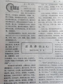 朱仁康老中医治疗掌蹠脓疱病经验———叶朗清老中医治疗内伤杂病经验——肝病缠绵 求诸脾胃；江世英—湿热痹证(痛风)；赵棻—鼻衄治胃案；陈国丰——谈谈抢救流行性出血热重症的经验与教训；唐稚三—痫证治验；梁映寰—痰瘀同治法治疗心绞痛80例疗效观察袁宝庭—治疗34例银环蛇咬伤；林镇尧,—山萸乌梅汤治疗妊娠恶阻；杨仲书——肾俞穴划痕治疗小儿腹泻；刘春风—新中医  1985 / 4