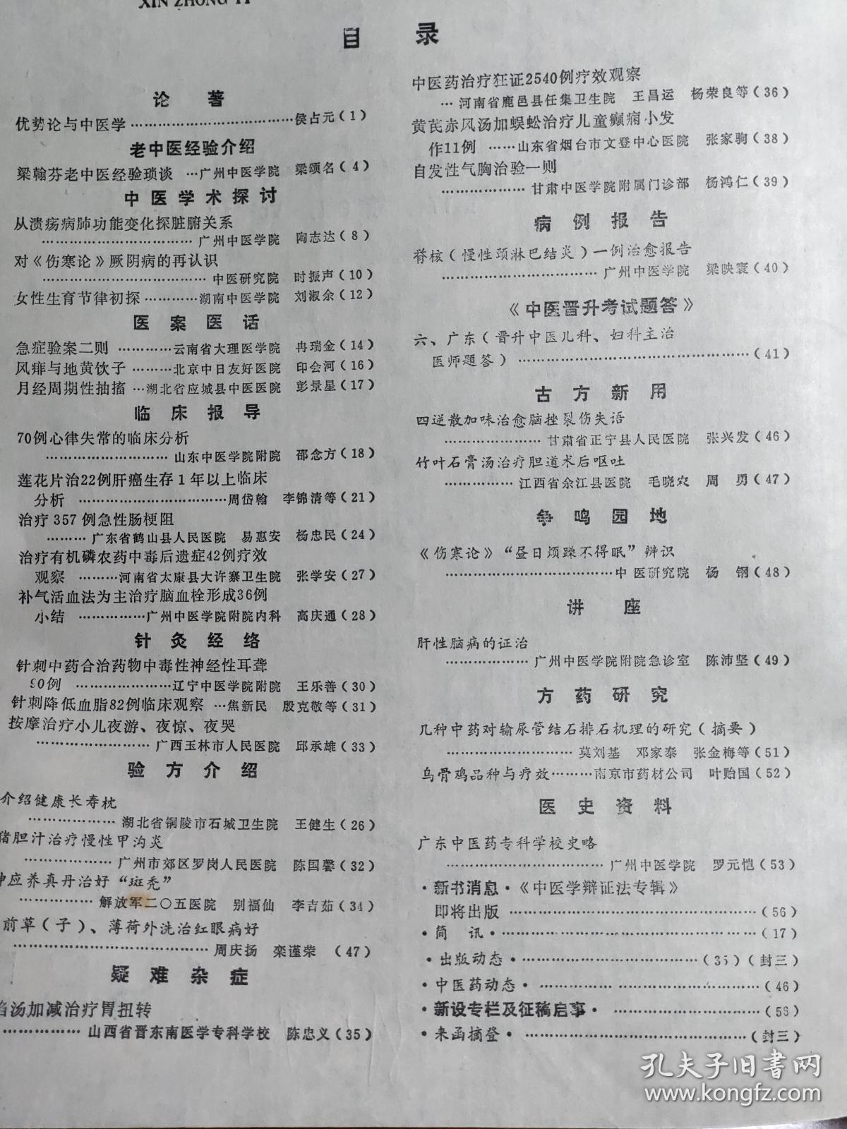 梁翰芬老中医经验琐谈——急症验案二则；冉瑞金—风痱与地黄饮子；印会河—月经周期性抽搐彭景星—简讯—70例心律失常的临床分析邵念方—莲花片治22例肝癌生存1年以上临床分析周岱翰,—治疗357例急性肠梗阻易惠安,—猪胆汁治疗慢性甲沟炎；陈国馨—按摩治疗小儿夜游、夜惊、夜哭；邱承雄—神应养真丹治好“斑秃”——广州中医学院新中医  1985 / 6