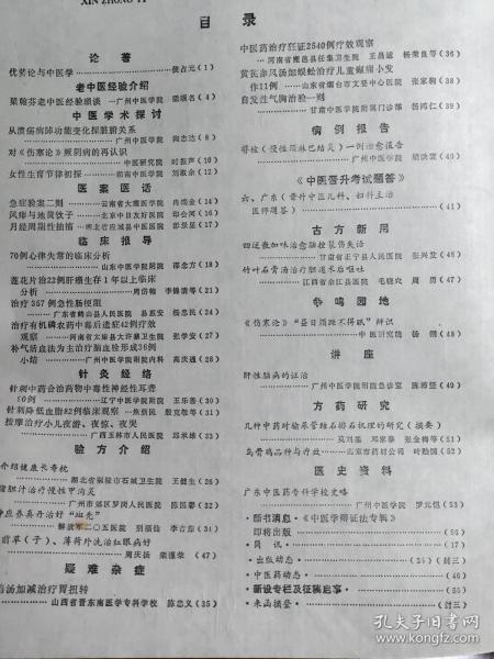 梁翰芬老中医经验琐谈——急症验案二则；冉瑞金—风痱与地黄饮子；印会河—月经周期性抽搐彭景星—简讯—70例心律失常的临床分析邵念方—莲花片治22例肝癌生存1年以上临床分析周岱翰,—治疗357例急性肠梗阻易惠安,—猪胆汁治疗慢性甲沟炎；陈国馨—按摩治疗小儿夜游、夜惊、夜哭；邱承雄—神应养真丹治好“斑秃”——广州中医学院新中医  1985 / 6
