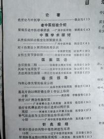梁翰芬老中医经验琐谈——急症验案二则；冉瑞金—风痱与地黄饮子；印会河—月经周期性抽搐彭景星—简讯—70例心律失常的临床分析邵念方—莲花片治22例肝癌生存1年以上临床分析周岱翰,—治疗357例急性肠梗阻易惠安,—猪胆汁治疗慢性甲沟炎；陈国馨—按摩治疗小儿夜游、夜惊、夜哭；邱承雄—神应养真丹治好“斑秃”——广州中医学院新中医  1985 / 6