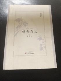 《雅舍杂文》，最新修订插图典藏版